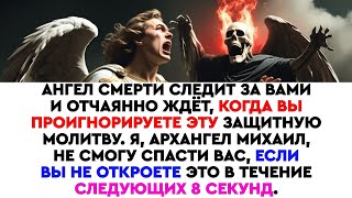 картинка: «Ангел смерти наблюдает — 8 секунд, чтобы открыть или потерять защиту»