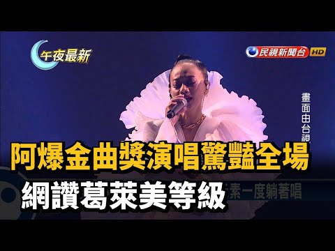 阿爆金曲獎演唱驚豔全場 網讚葛萊美等級－民視新聞