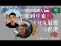 【海外香港・沈旭暉 034🇸🇦】沙特阿拉伯港人Ian：來到中東，才發現最愛是香港