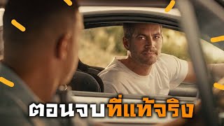 ตอนจบที่เเท้จริง เเละเขากำลังจะกลับมาในภาค 9 ?? | ครบรอบ 6 ปี Paul Walker #Furious9 | Dzee special