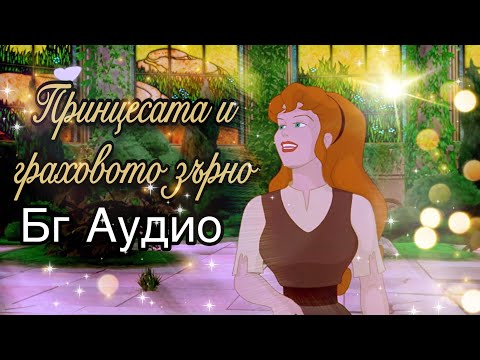 Принцесата и граховото зърно / The Princess And The Pea (2002), [BG AUDIO] - Анимация