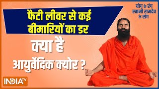 फैटी लीवर से कई बीमारियों का डर, Swami Ramdev से जानिए योगासन, प्राणायाम और आयुर्वेदिक क्योर