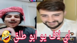 جديد ابو طلق مع المشهور التركي ?? تحشيش بمليون لايفوتكم بث رهيب 