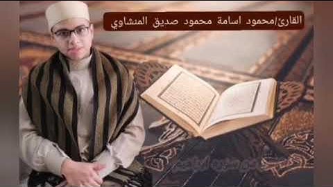 ما تيسر من اخر سوره الحجر وأول النحل لحفيد الشيخ محمود صديق المنشاوي