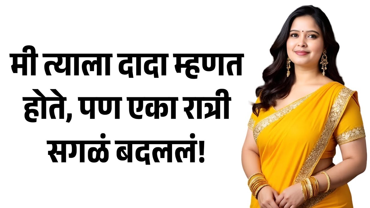 मी त्याला दादा म्हणत होते.. | मराठी story | मराठी कथा | मराठी बोधकथा | मराठी कथाकथन
