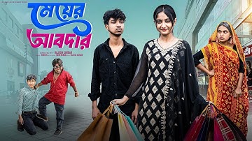 মেয়ের আবদার  | Meyer Abdar l Bangla Natok 2025  l  Rohan & Sathi  l Moner Moto TV