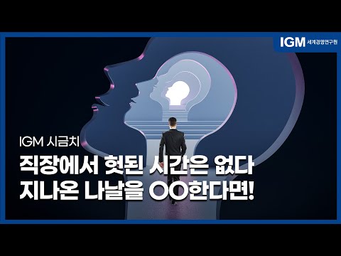   IGM시금치 직장에서 헛된 시간은 없다 지나온 나날을 OO한다면