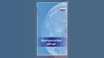 لحظة نادرة لصخرة فضائية تضرب القمر 