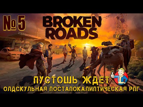 Видео: ПОЛНОЕ ПРОХОЖДЕНИЕ - Broken Roads №5
