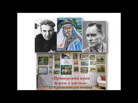 IV Краеведческие чтения 'Приморский край пером и кистью' г. Дальнереченск