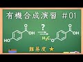 有機化学合成演習＃１：パズル感覚で有機化学センスを身につけよう♪