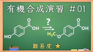 有機化学合成演習＃１：パズル感覚で有機化学センスを身につけよう♪