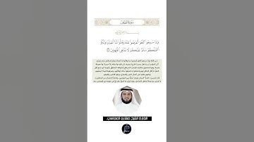 الآية (55) من سورة القصص //القارئ الشيخ مشاري العفاسي
