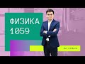 ФИЗИКА II ҰБТ 2021 дайындық II 1059-нұсқа