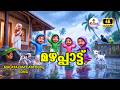 Mazhappaattu 🎶🌧️☔️| Malayalam Rain Song | Kids Malayalam Cartoon Song | Kiddovi