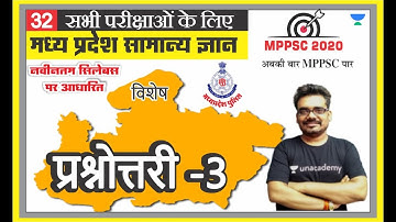 मध्य प्रदेश सामान्य ज्ञान 32 l MPPSC | MP PATWARI | MP GOVT EXAM | MPGK Tricks l Dinesh Thakur