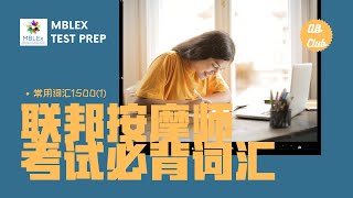 联邦按摩师考试必备词汇-常用词汇1500个📖（1-100）Mblex Test Prep Common Vocabulary