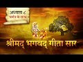 श्रीमद भगवत गीता सार- अध्याय 8 |Shrimad Bhagawad Geeta With Narration |Chapter 8 | Shailendra Bharti