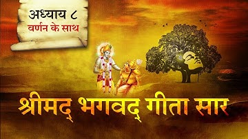 श्रीमद भगवत गीता सार- अध्याय 8 |Shrimad Bhagawad Geeta With Narration |Chapter 8 |Shailendra Bhartti
