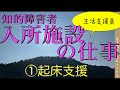 【知的障害者】入所施設の仕事｜起床支援　生活支援員の仕事の実際について紹介