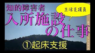 【知的障害者】入所施設の仕事｜起床支援　生活支援員の仕事の実際について紹介