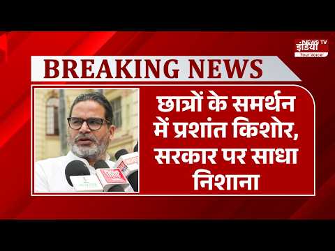 Patna Student Protest: छात्रों के समर्थन में प्रशांत किशोर, सरकार पर साधा निशाना | Bihar | BPSC