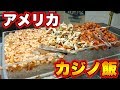 【カジノ飯巡り】安くて豪華？カジノでご飯を食べろ！