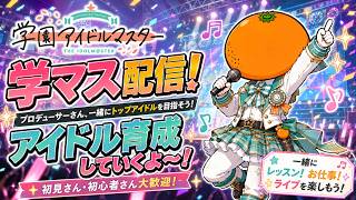 学マス】アドバイス求む！咲季と手毬と燕と真央とリーリヤと千奈と清夏