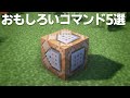 【マイクラ】おもしろいヤバいコマンド5選 #Shorts