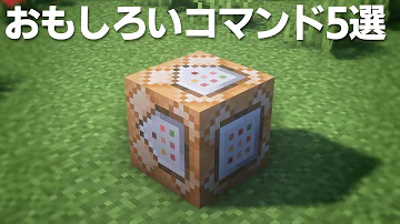 マイクラコマンド面白い マイクラコマンド面白い