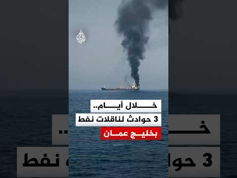 خلال أيام.. 3 حوادث لناقلات نفط بخليج عمان