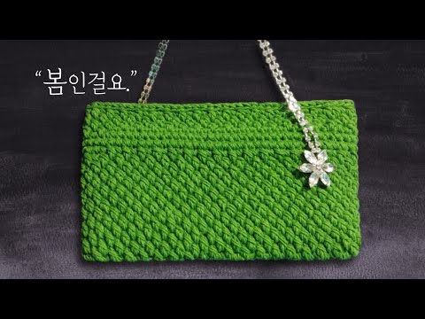 (코바늘가방) 숄더백, 핸드백 뜨기 | crochet handbag, shoulder bag