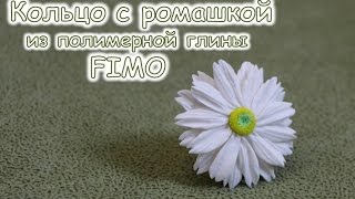 Мастер-класс: Кольцо с ромашкой из полимерной глины FIMO/polymer clay tutorial