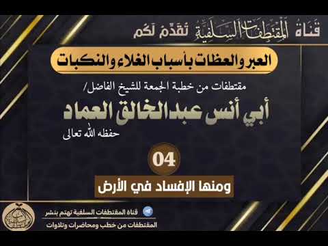 مقتطف بعنوان الإفساد في الأرض للشيخ أبي أنس عبدالخالق العماد