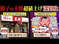 大改悪で批判殺到...『餃子の王将』が超値上げでもう食えないと話題の件について...【ずんだもん＆ゆっくり解説】