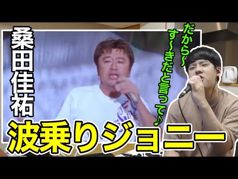新しいマイクで波乗りジョニーを熱唱するゆゆうた【切り抜き】2022/04/27
