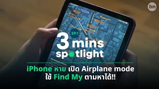 iPhone หาย ถูกเปิด Airplane Mode หรือปิดเครื่อง ใช้ Find My ตามหาได้!!