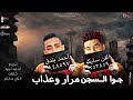 مهرجان جوه السجن مرار وعزاب احمد بندق الفن سايكو توزيع احمد لوزه 2022