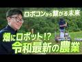 【令和最新農業】ロボコン仲間がそのまま起業！？畑の現場を変える「ウネマキ」に迫る！！【FieldWorks】