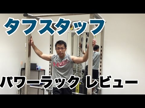 ビーレジェンド鍵谷TV】タフスタッフ パワーラックレビュー - YouTube