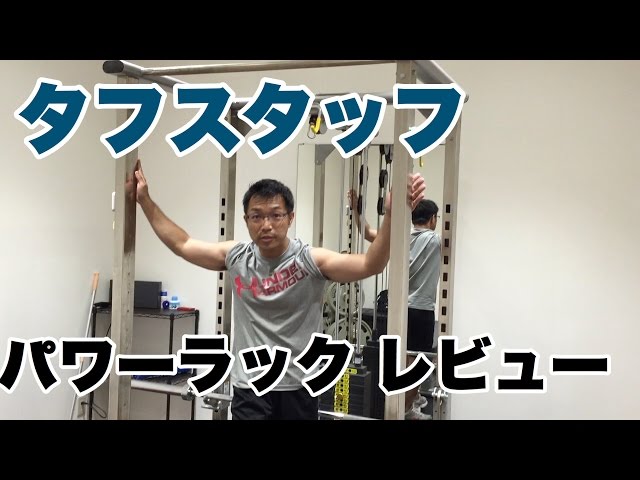 ビーレジェンド鍵谷TV】タフスタッフ パワーラックレビュー - YouTube