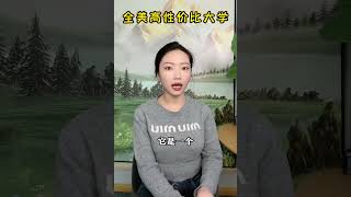 全美高性价比大学