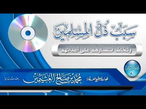 سبب ذل المسلمين وتخلف انتصارهم على أعدائهم لمجموعة من العلماء