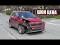 Купил Kia Sportage после ДТП стоит ли брать? ШОК ЦЕНА