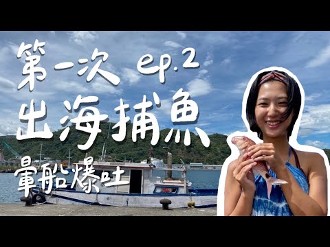 【宜蘭南方澳漁人團 ep.2】第一次出海捕魚能捕到多少？！在地魚市場巡禮、親自現殺鬼頭刀🐟ft. @NinetyRoad Travel跟九十路公車去旅行 ｜林宣 Xuan Lin