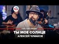 Алексей Чумаков - Ты Моё Солнце (LIVE @ Авторадио)