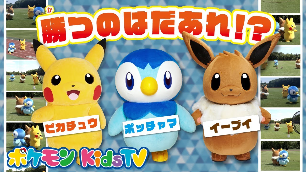 ポケモン公式 勝つのはだあれ ポッチャマ Vs ピカチュウ Vs イーブイ まとめ編 ポケモン Kids Tv Youtube