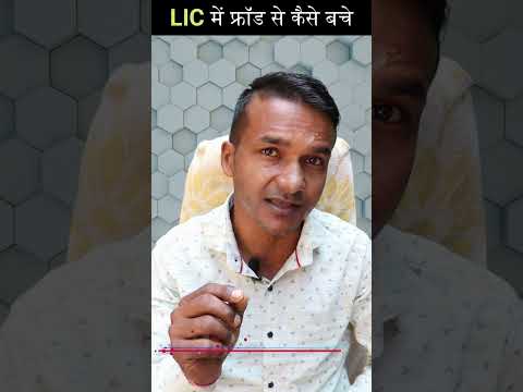Видео: LIC में फ्रॉड से कैसे बचे? Life Insurance Corporation Of India Frauds #shorts