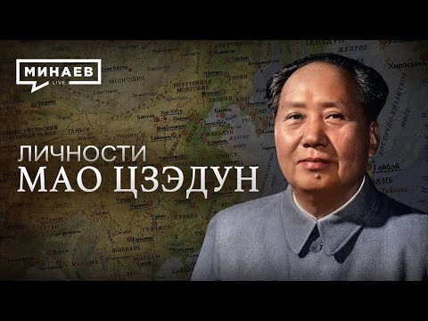 Мао Цзэдун - Великий кормчий Китая - Личности - МИНАЕВ