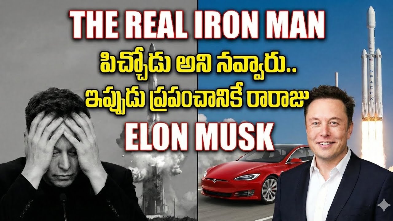 The Secret of Elon Musk Success Story telugu ప్రపంచంలో నెం.1 ధనవంతుడు